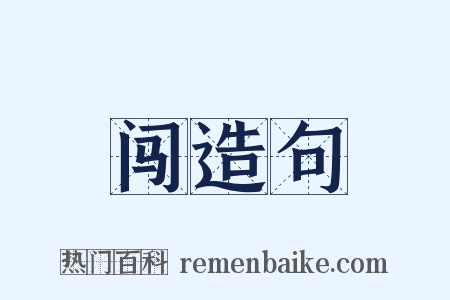 闯造句是什么意思的图片